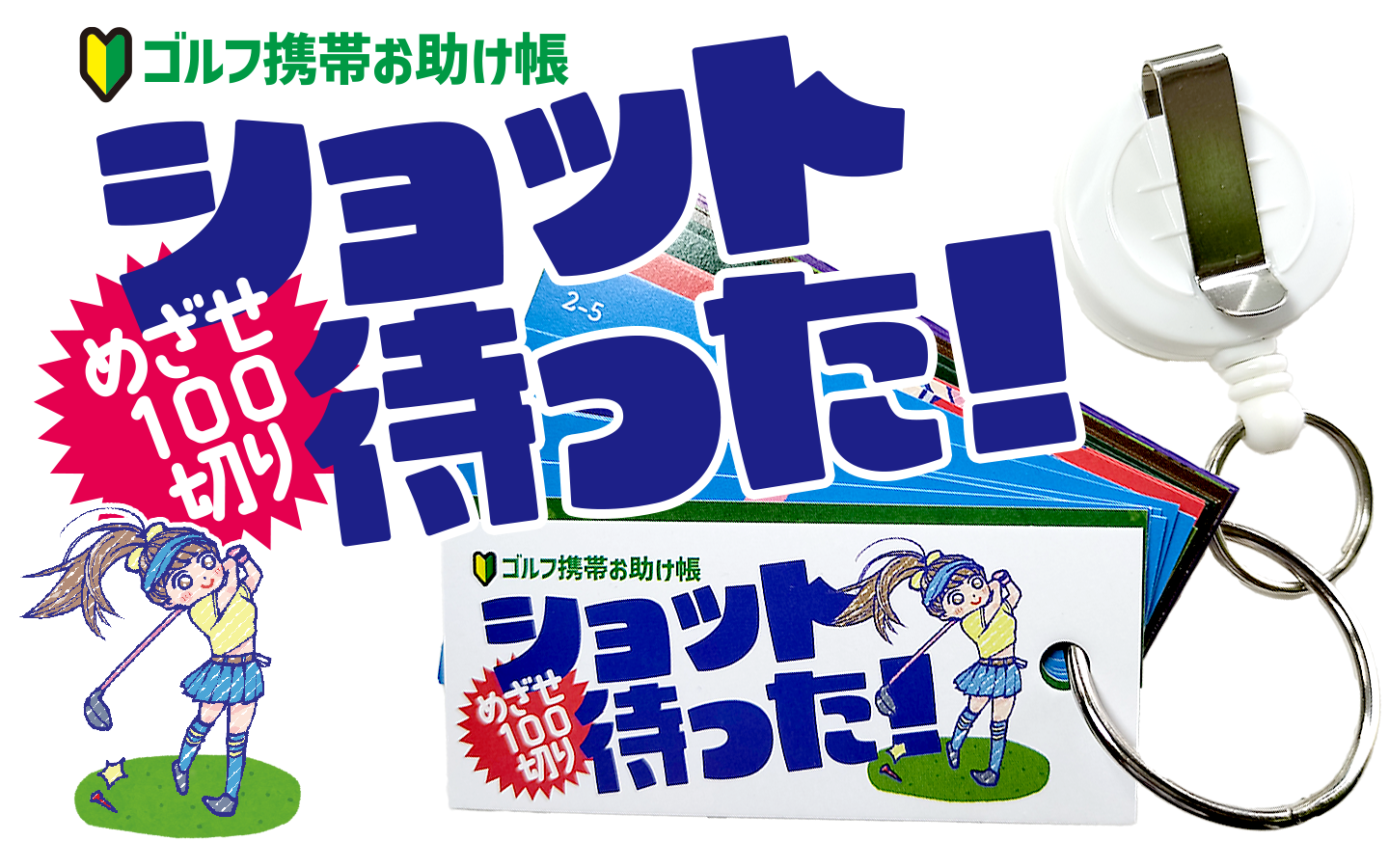 ゴルフ携帯お助け帳『ショット待った！』